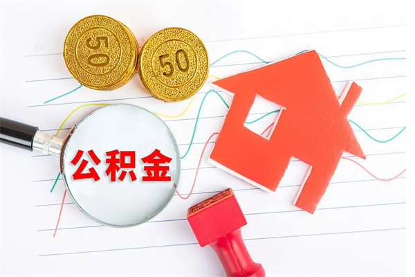 清镇2020公积金怎么取（如何取住房公积金）