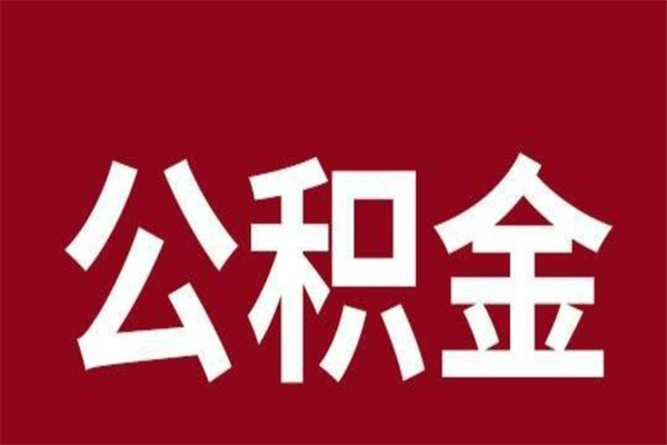 清镇2023市公积金提款（2020年公积金提取新政）