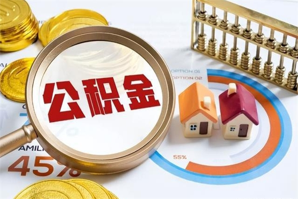 清镇离职后怎么提出公积金（离职后怎么提取住房公积金的钱）