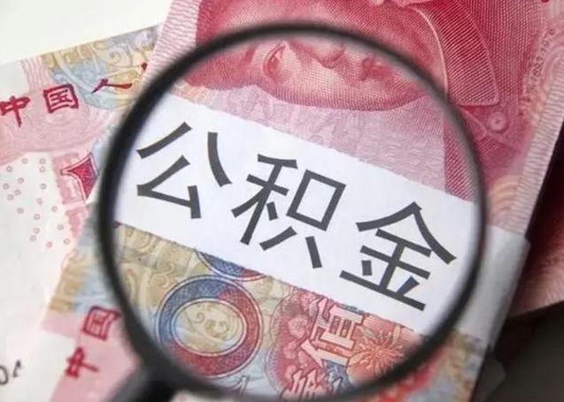 清镇公积金离职十年怎么取（离职了几年了,公积金能退吗?）