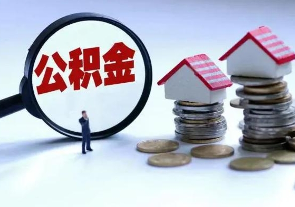 清镇第2次提住房公积金（第二次提取住房公积金能提取多少）