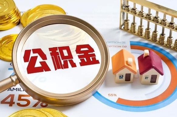 清镇离职后可以提住房公积金吗（离职以后可以提取住房公积金吗）