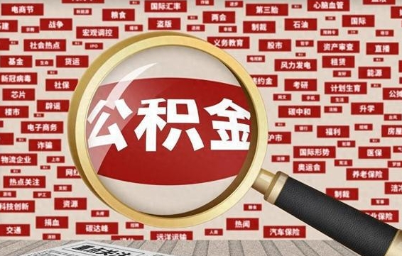 清镇被辞退住房公积金如何领取（被辞退后公积金怎么全额提取）