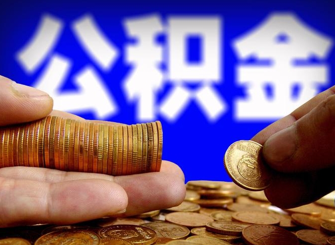 清镇离职人员公积金帮取（离职支取公积金条件）